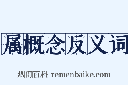 属概念反义词是什么意思的图片